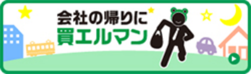 会社の帰りに買えるマン