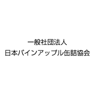 一般社団法人日本パインアップル缶詰協会