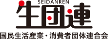 生団連　国民生活産業・消費者団体連合会