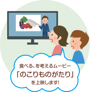 もったいないゼロ上映会