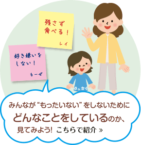 みんなのもったいないゼロ宣言