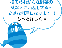 捨てられがちな野菜の葉なども、活用すると立派な料理になります!!もっと詳しく