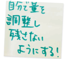 自分で量を調整し残さないようにする！