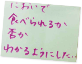 においで食べられるか否かわかるようにしたい