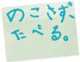 のこさず、たべる。