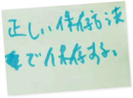 正しい保存方法で保存する。