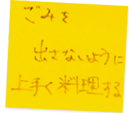 ごみを出さないように上手く料理する