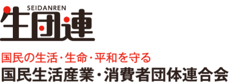 国民生活産業・消費者団体連合会