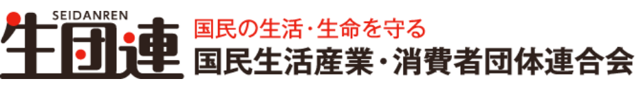 国民生活産業・消費者団体連合会