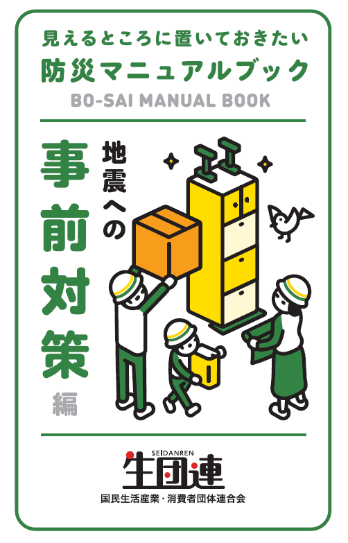 防災マニュアルブック＜地震編＞