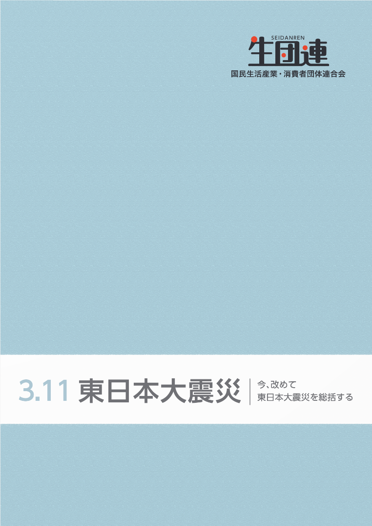 東日本大震災総括