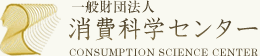 一般財団法人消費科学センター