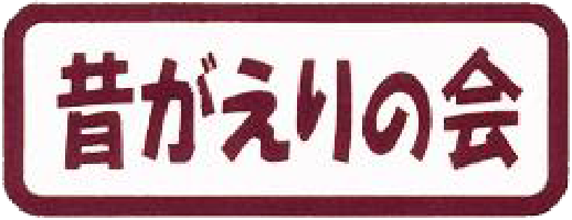 株式会社関東地区昔がえりの会