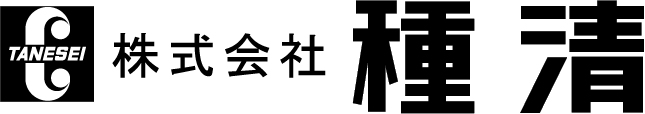 株式会社種清