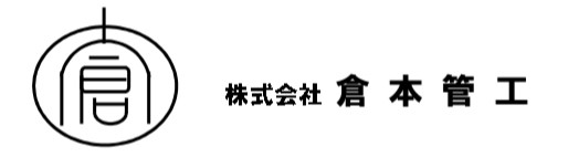 株式会社倉本管工