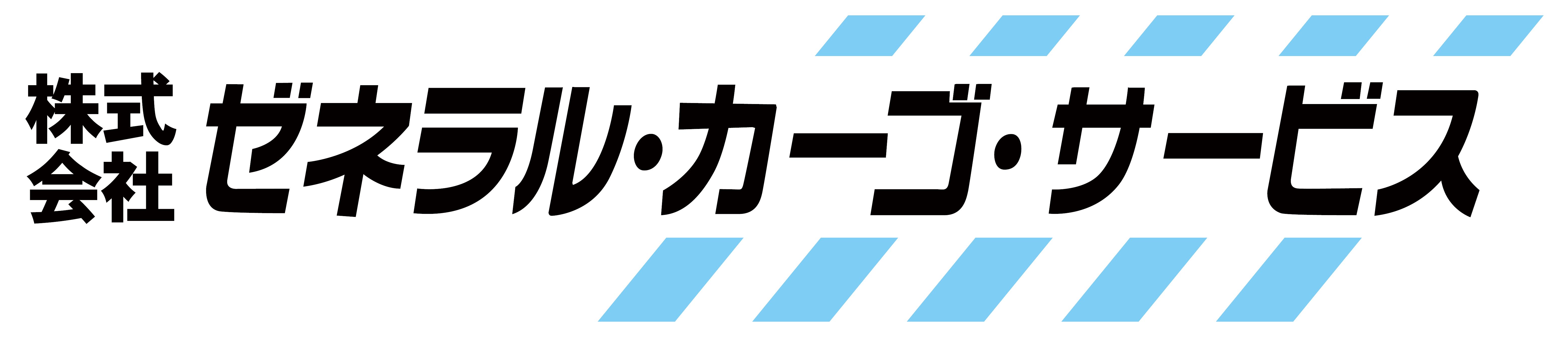 株式会社ゼネラル・カーゴ・サービス