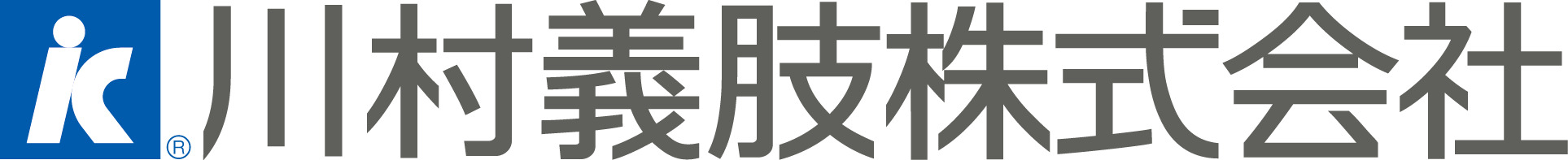 川村義肢株式会社