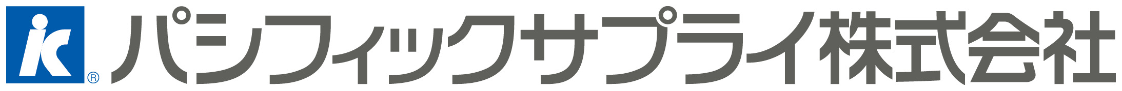 パシフィックサプライ株式会社