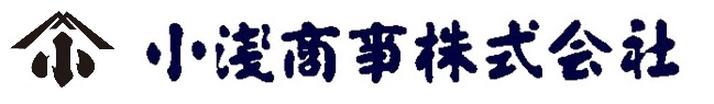 小浅商事株式会社