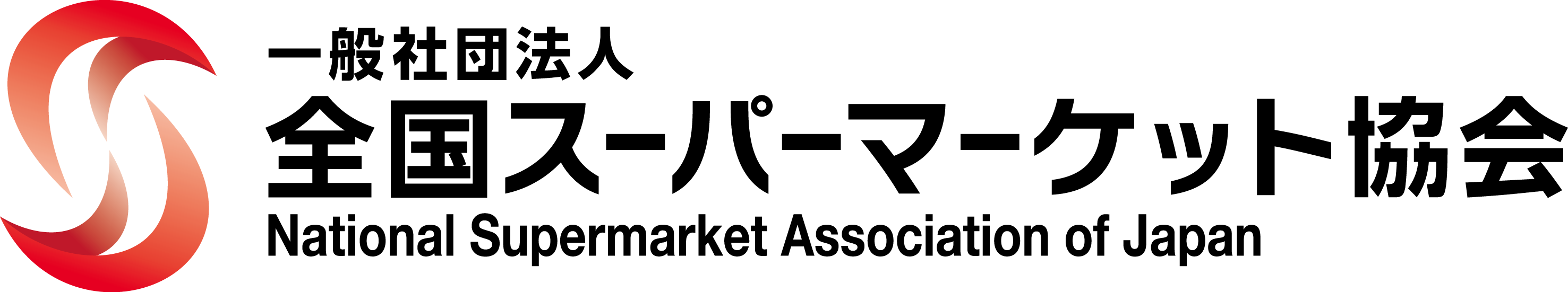 一般社団法人全国スーパーマーケット協会