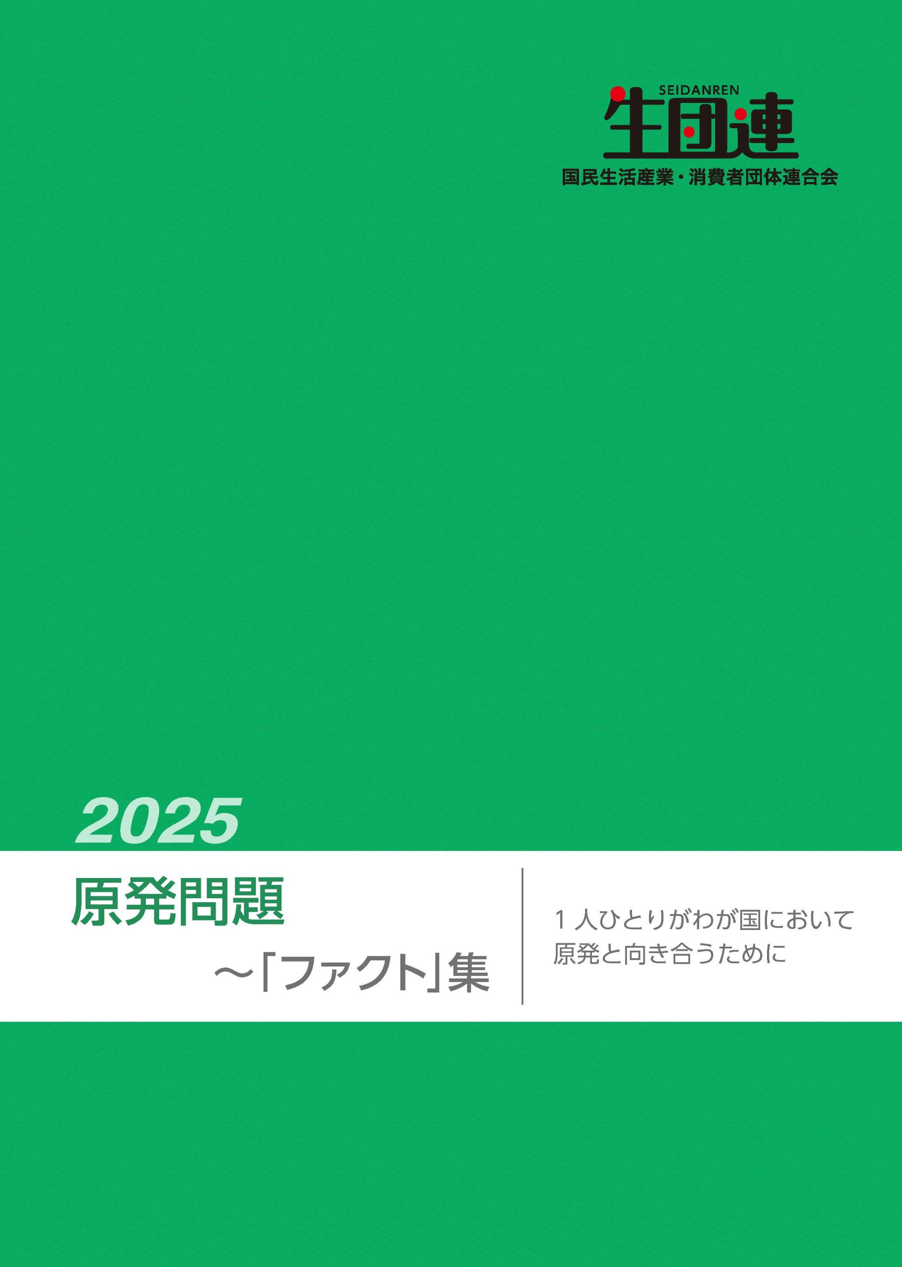 ファクト集