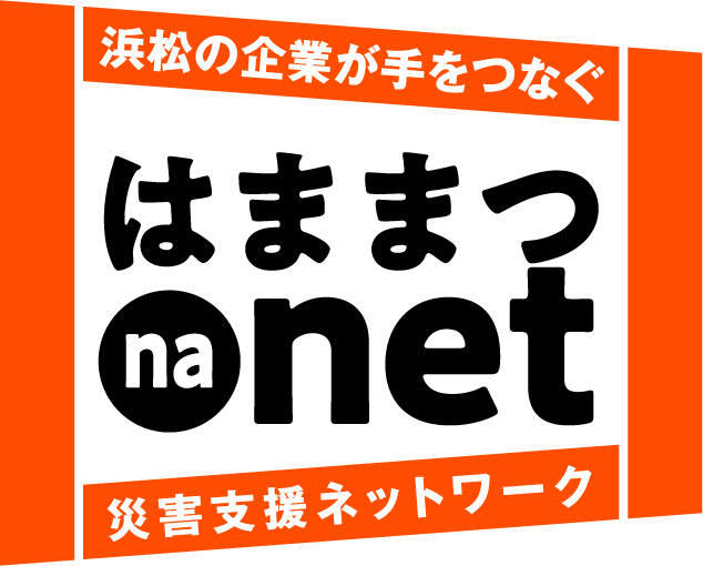 浜松の企業が手をつなぐ災害支援ネットワーク　はままつna net