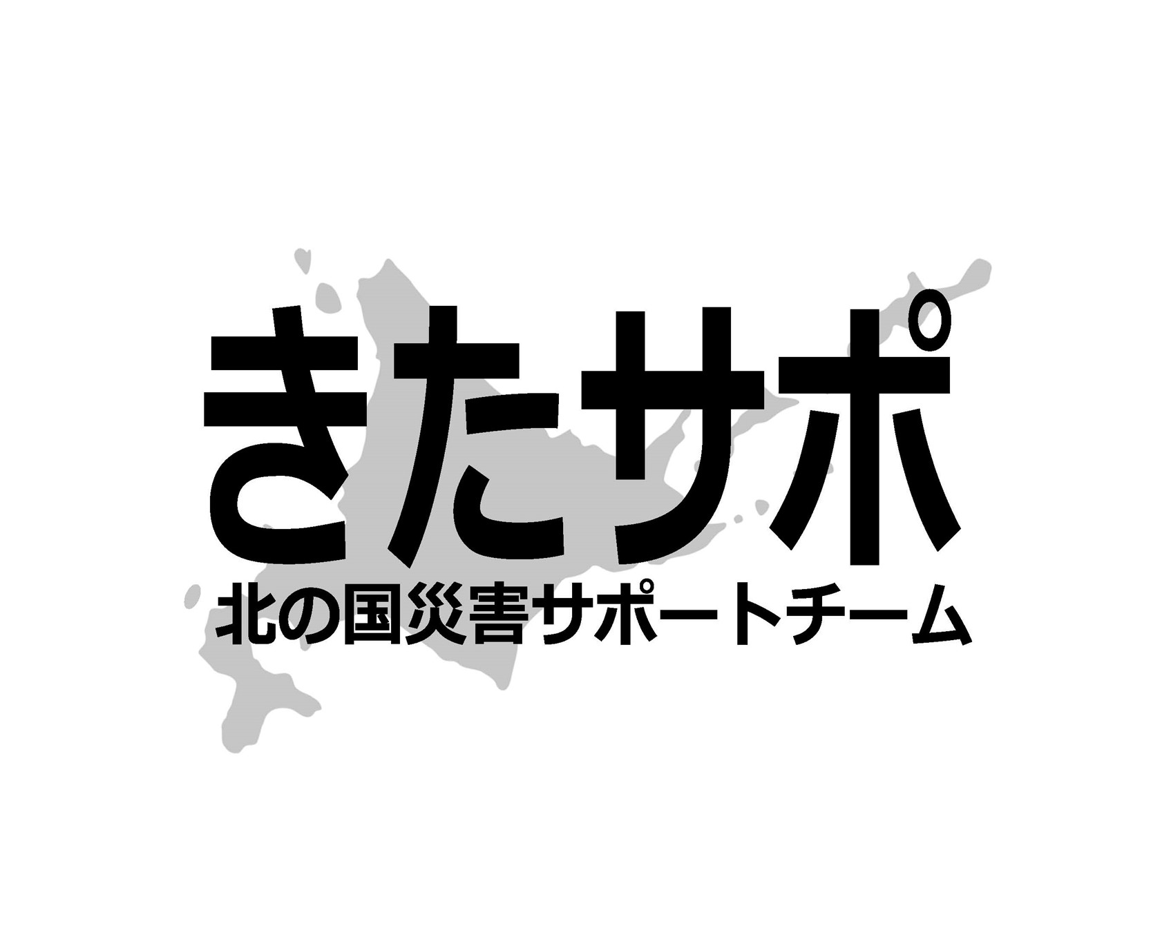 北の国災害サポートチーム